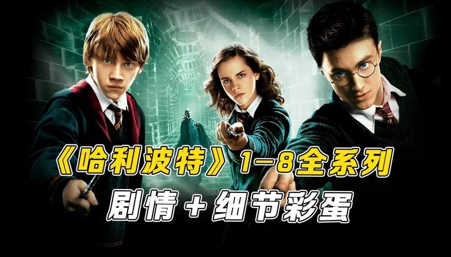 哈利波特演员重聚完整视频 带你重回魔法世界