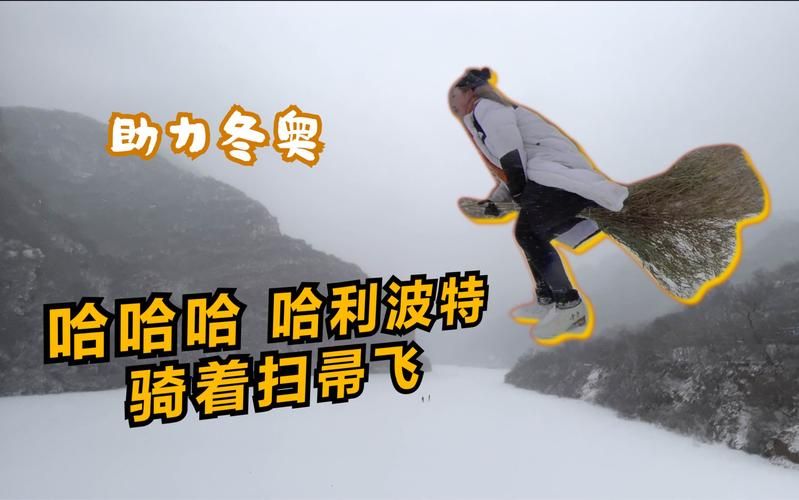 哈利波特骑着扫帚原来是这样学会的