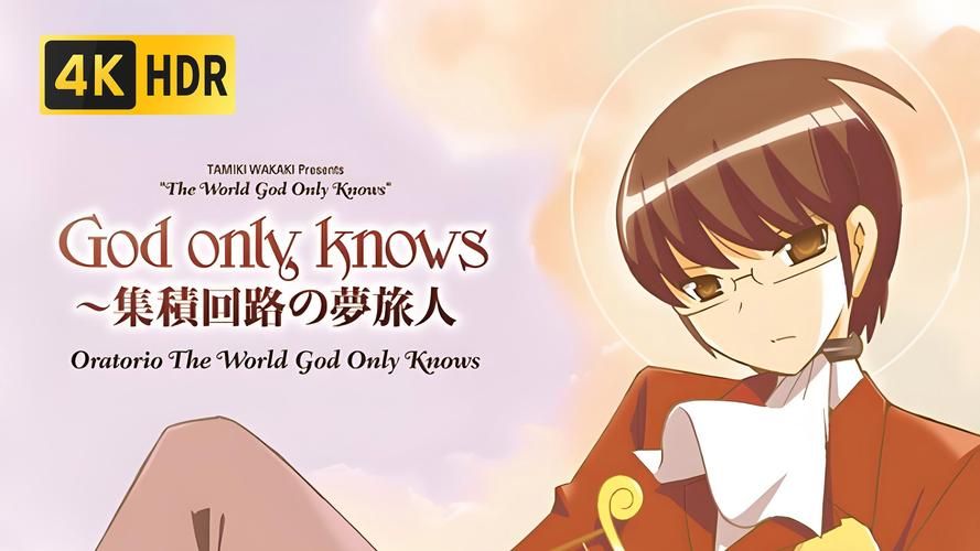 唯有神知道的世界解析 带你探索神秘未知领域