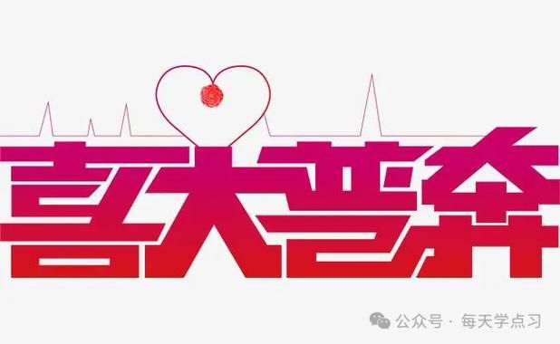 喜大普奔是成语吗 盘点那些被误认为成语的网络用语