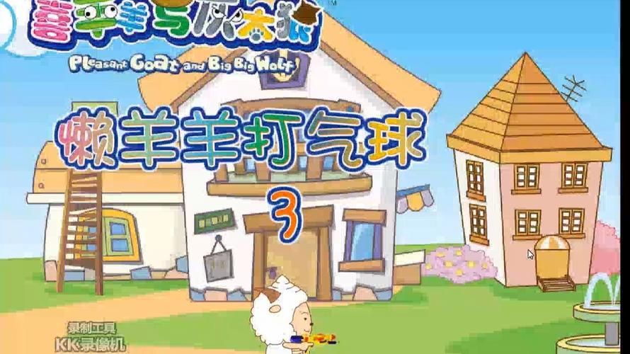 喜洋洋小游戏大全免费玩 轻松打发时间的趣味游戏