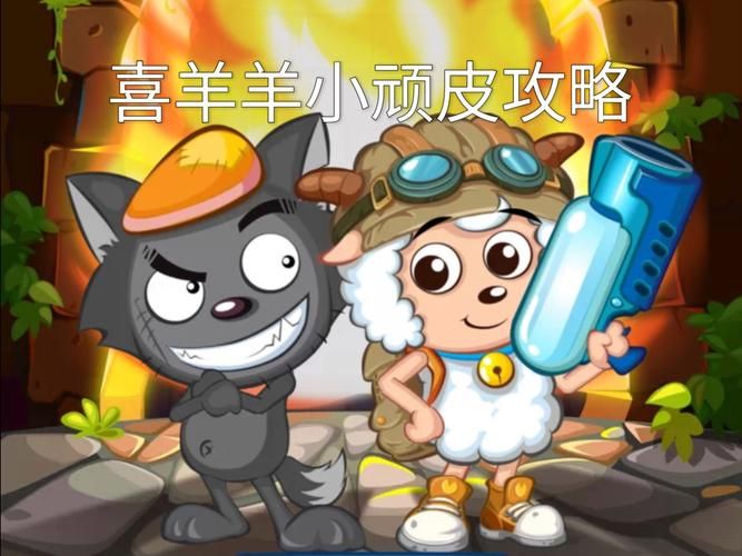 喜洋洋小游戏大全免费玩 轻松打发时间的趣味游戏