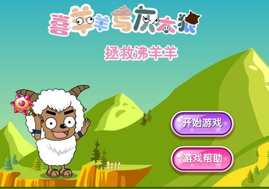 喜羊羊小游戏大全 儿童最爱益智游戏合集