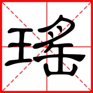 喷水瑶是什么意思 网络新词背后的故事揭秘