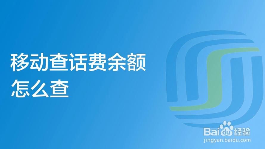 四川移动话费查询实用技巧 快速查看话费余额攻略