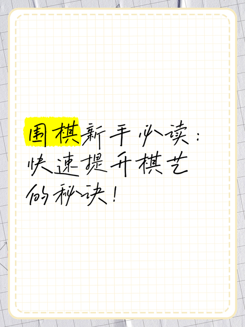 围棋master的秘诀如何提升你的棋艺水平