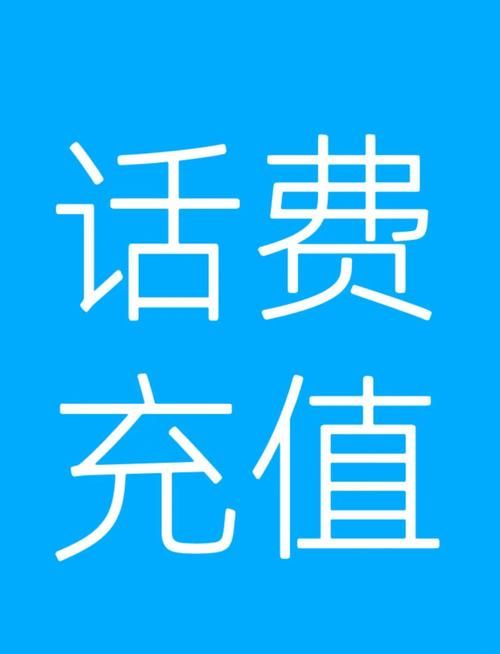 固定电话话费充值步骤详解一看就会