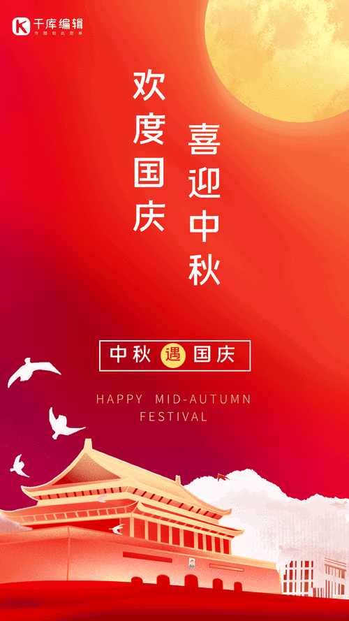 国庆中秋双节图片大全精选高清美图一键下载