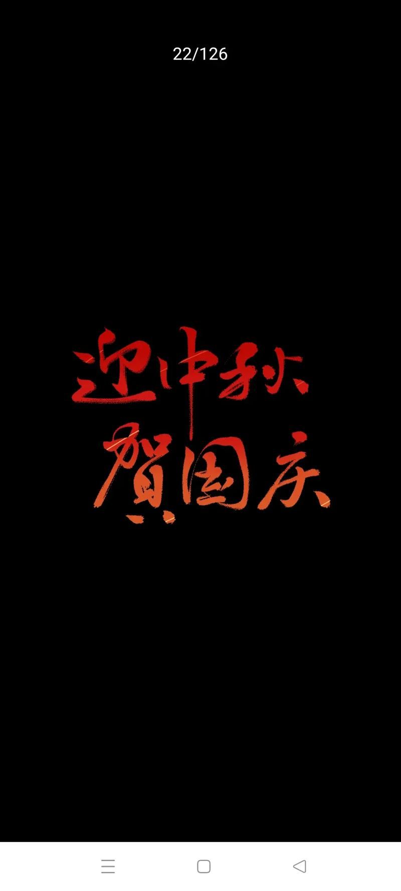 国庆中秋快乐图片手机壁纸 节日专属屏保精选