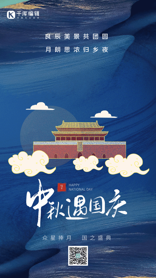 国庆中秋快乐图片手机壁纸 节日专属屏保精选