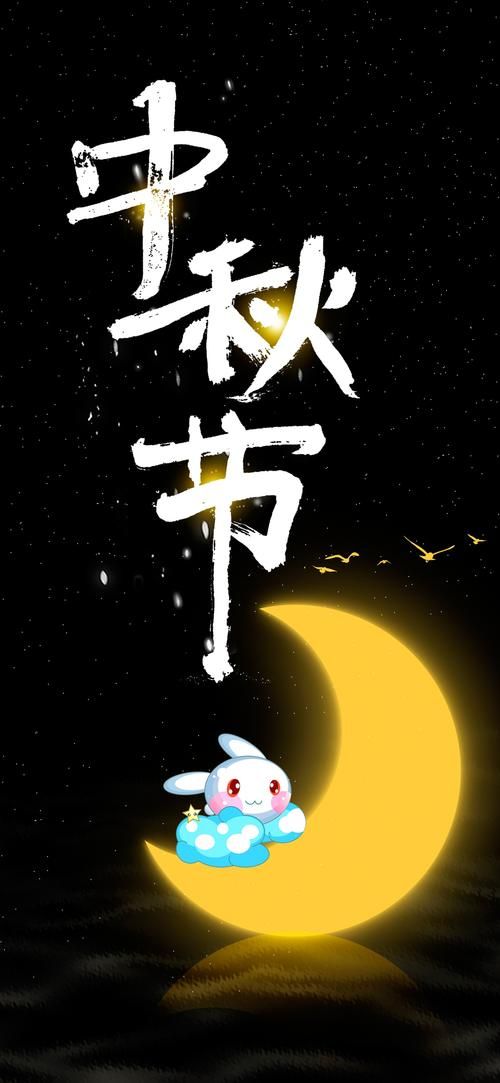 国庆中秋快乐图片手机壁纸 节日专属屏保精选