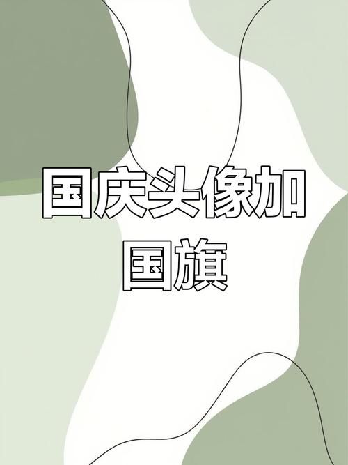 国旗头像怎么制作新手也能快速上手