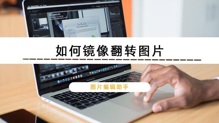 图片如何镜像翻转解决你的图片编辑难题