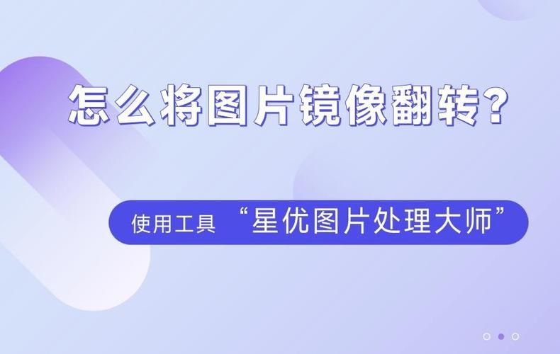 图片如何镜像翻转解决你的图片编辑难题