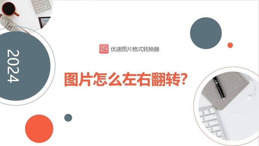 图片如何镜像翻转解决你的图片编辑难题
