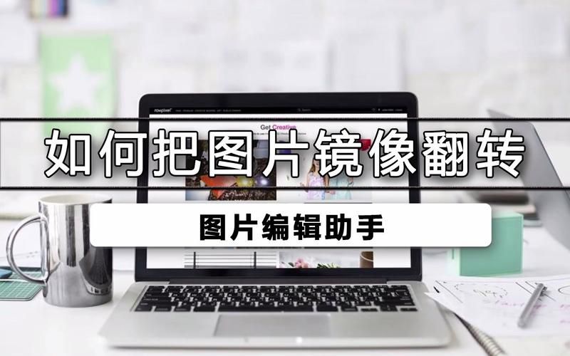 图片如何镜像翻转解决你的图片编辑难题