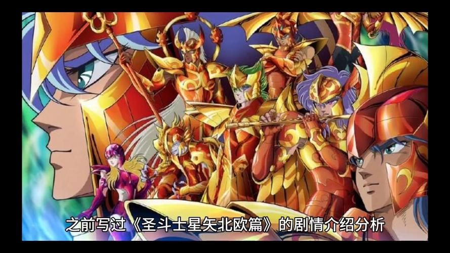 圣斗士星矢北欧篇与黄金圣斗士的渊源