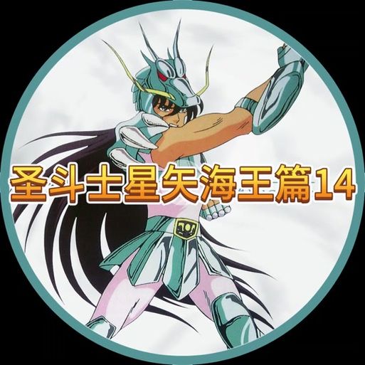 圣斗士星矢海王篇观看指南 哪里可以看高清版本