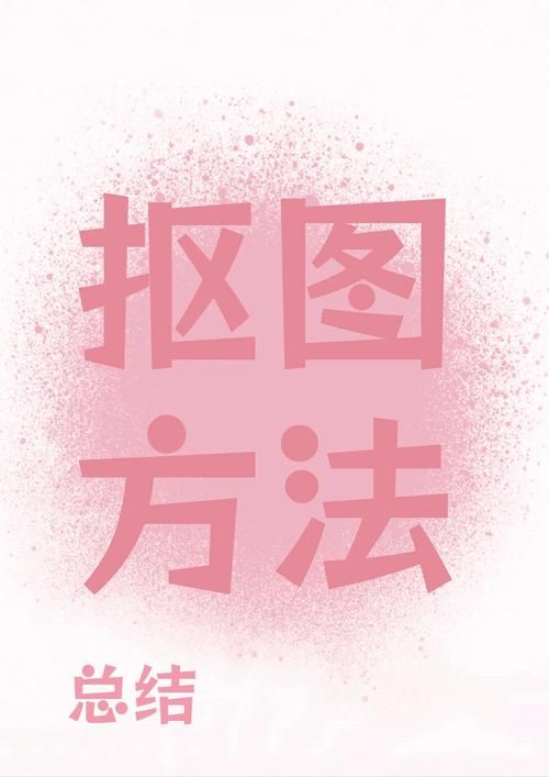 在线ps美图秀秀抠图教程 三分钟学会快速去背景