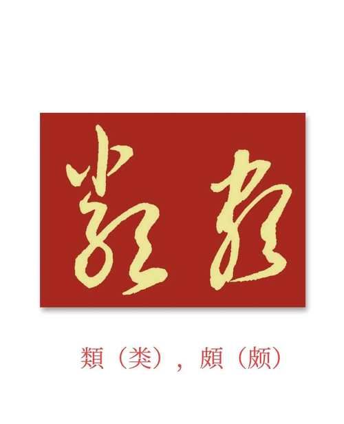 在线草书字体转换教程 教你写出艺术签名