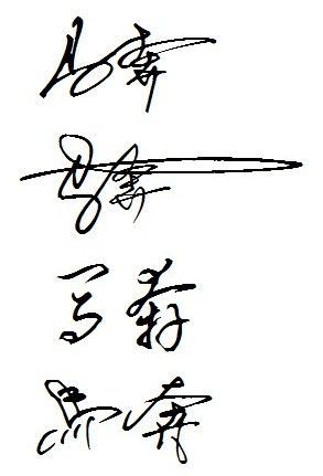 在线草书字体转换教程 教你写出艺术签名