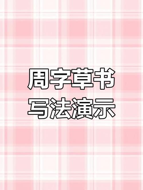 在线草书字体转换教程 教你写出艺术签名