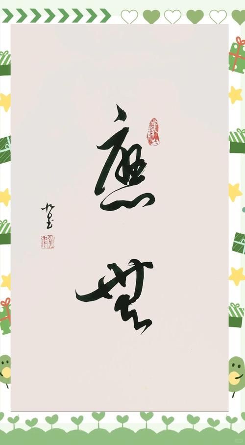 在线草书字体转换教程 教你写出艺术签名