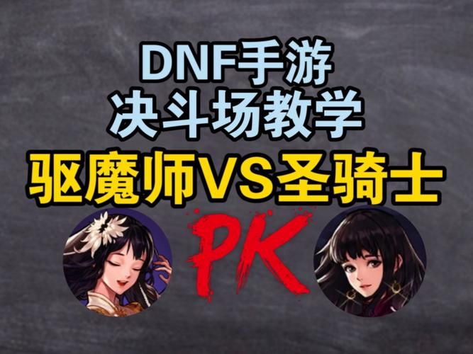 地下城与勇士pk技巧分享 新手必看实战攻略