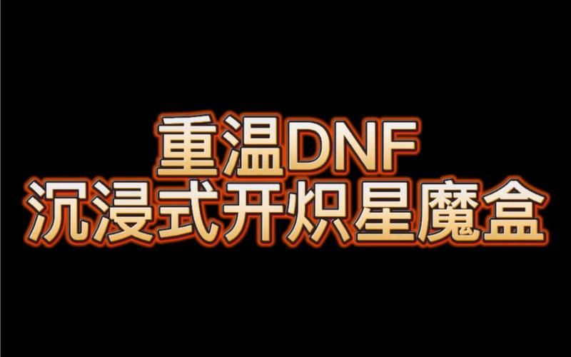 地下城与勇士魔盒值得买吗 魔盒性价比分析