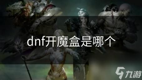 地下城与勇士魔盒值得买吗 魔盒性价比分析