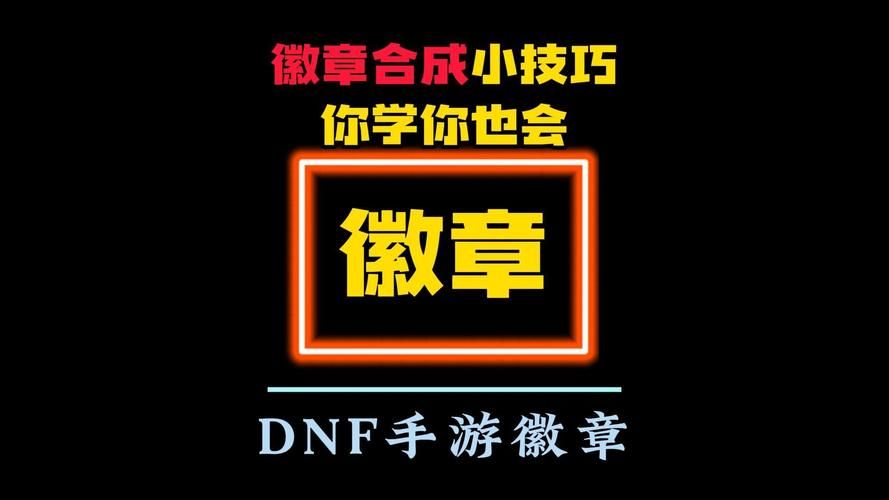 地下城徽章怎么用 新手必看的使用教程