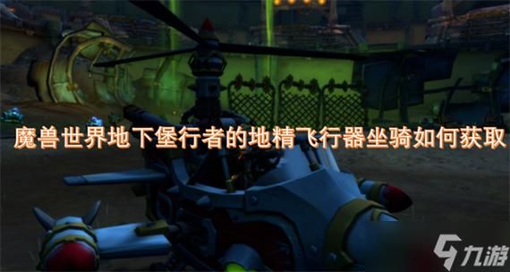 地精的坐骑在哪买 省钱又省时的购买技巧