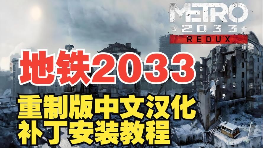 地铁2033配置详解 从显卡到内存全都要达标