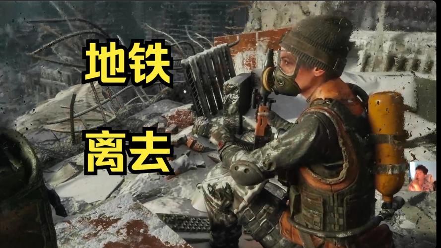 地铁离去存档位置详解 教你轻松备份存档文件