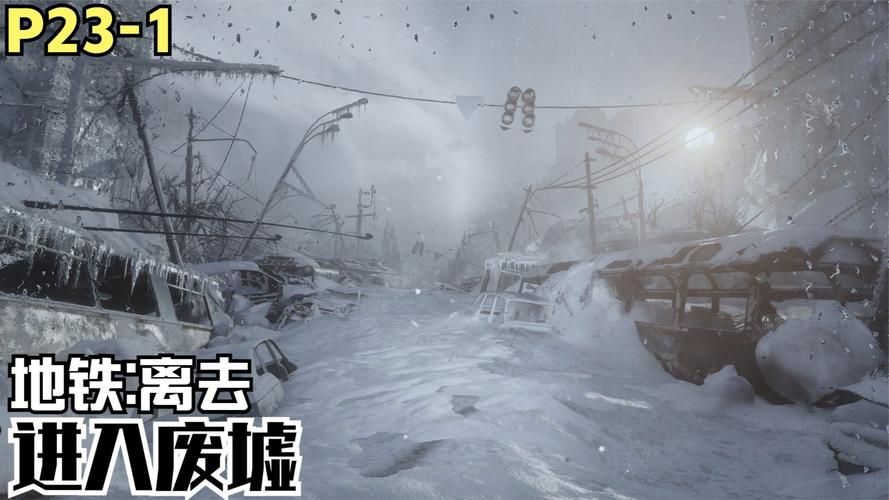 地铁离去存档位置详解 教你轻松备份存档文件