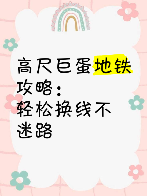 地铁笨蛋小游戏高分秘籍 快速提升你的分数