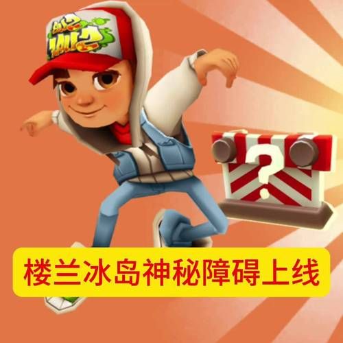 地铁跑酷直充冰岛怎么玩 最新版本玩法详解