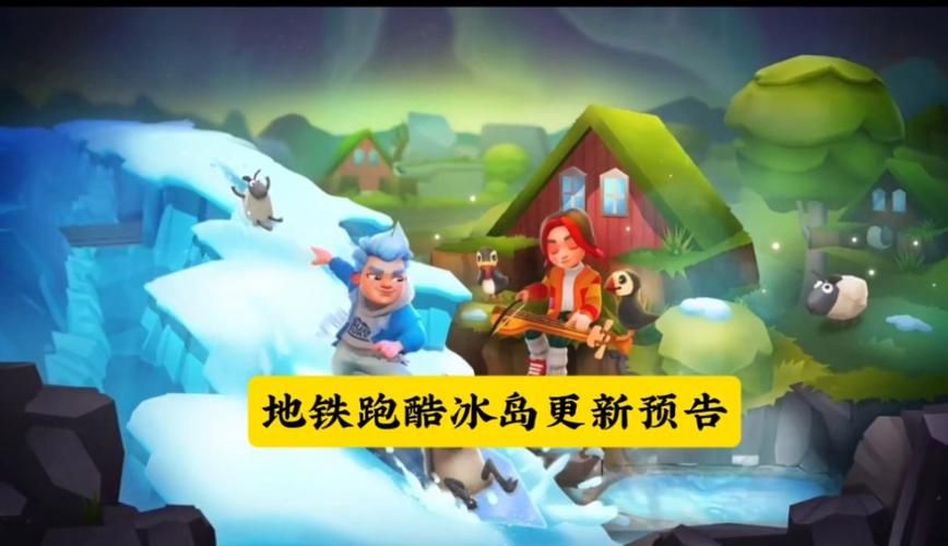 地铁跑酷直充冰岛怎么玩 最新版本玩法详解