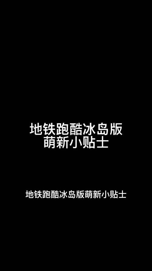 地铁跑酷直充冰岛怎么玩 最新版本玩法详解