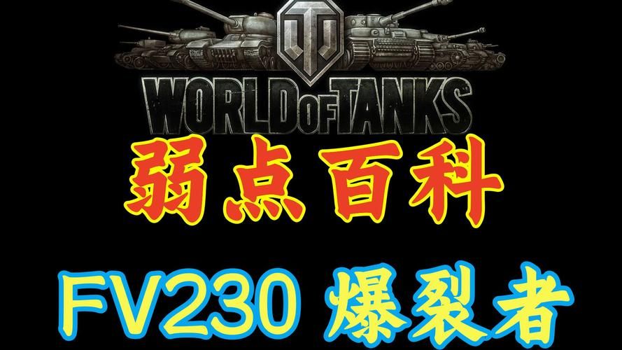 坦克世界大麦克斯弱点分析 如何轻松击穿对手