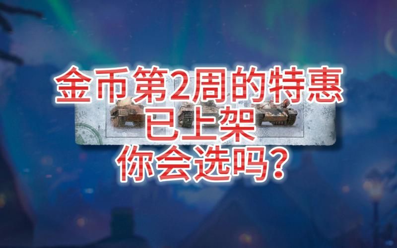 坦克世界金钻商城最新活动 金币坦克限时特惠中