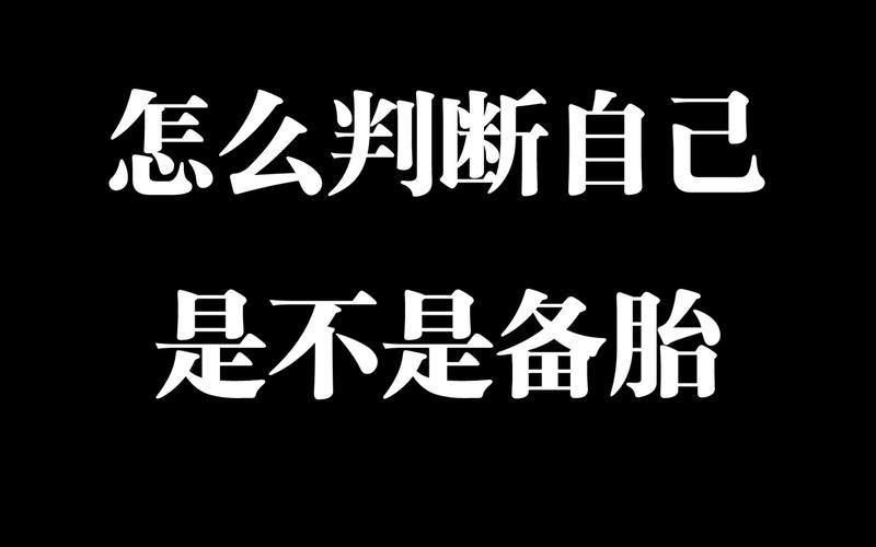 备胎的自我修养3教你摆脱备胎身份