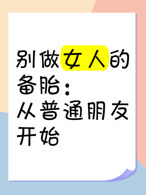 备胎的自我修养3教你摆脱备胎身份