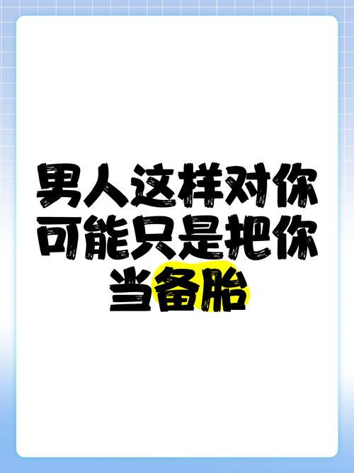 备胎的自我修养3教你摆脱备胎身份