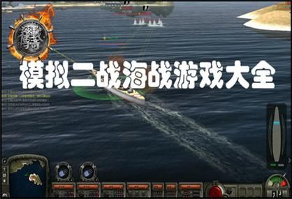 大型网络海战游戏画面对比 哪款更真实更震撼