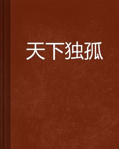 天下独孤打一生肖答案大公开你猜对了吗