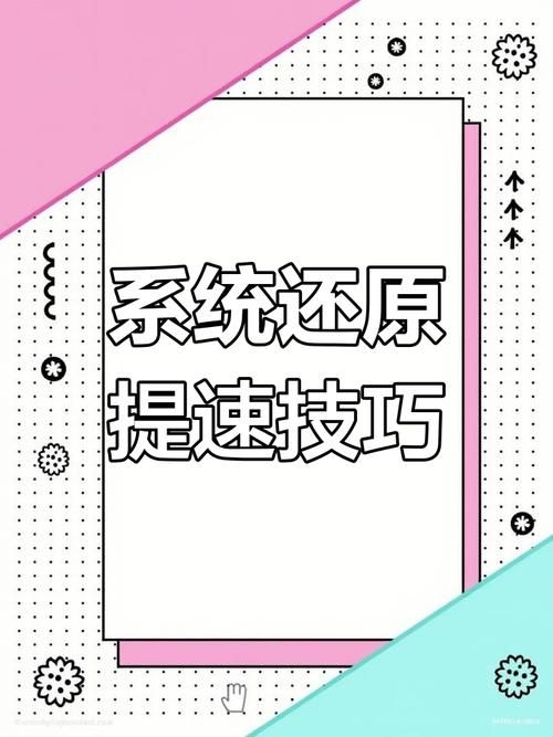 如何使用一键还原功能让电脑速度变快