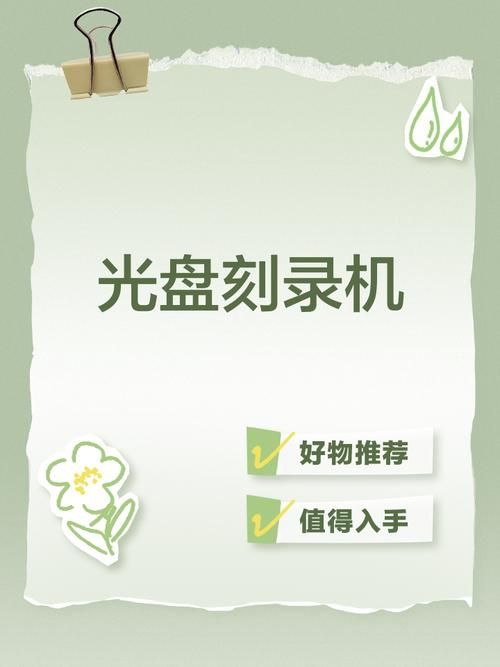 如何刻录cd光盘 家用电脑刻录详细指南