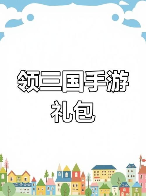 如何快速获得qq三国新手礼包 这些渠道别错过