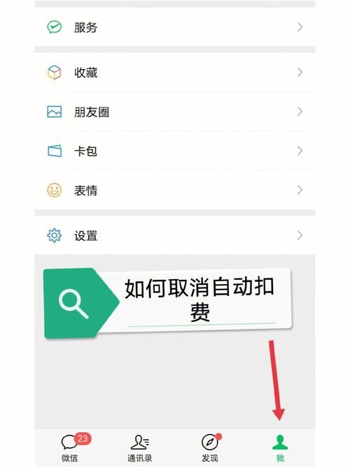 如何解除自动续费服务 防止忘记关闭被扣款的妙招
